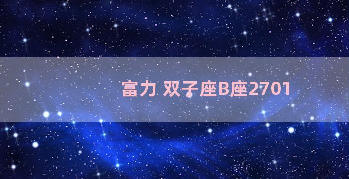 富力 双子座B座2701